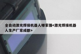 全自动激光焊接机器人哪家强