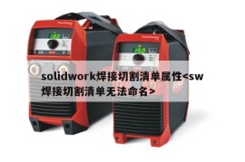 solidwork焊接切割清单属性