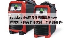 solidworks焊接件切割清单