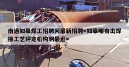 南通如皋焊工招聘网最新招聘