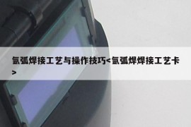 氩弧焊接工艺与操作技巧