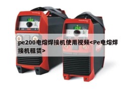 pe200电熔焊接机使用视频