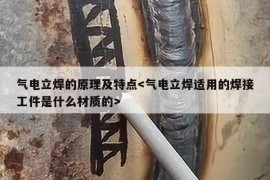 气电立焊的原理及特点