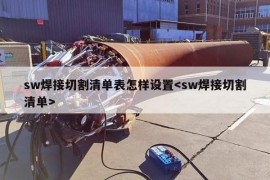 sw焊接切割清单表怎样设置