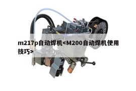m217p自动焊机