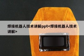 焊接机器人技术讲解ppt