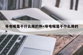 导电嘴是干什么用的啊