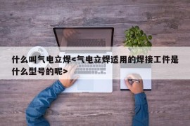 什么叫气电立焊