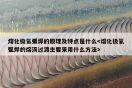 熔化极氩弧焊的原理及特点是什么