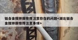 铝合金搅拌摩擦焊注意存在的问题