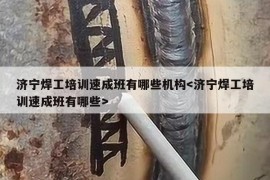 济宁焊工培训速成班有哪些机构