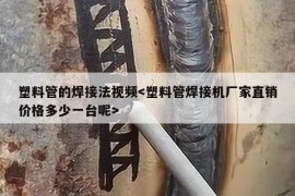 塑料管的焊接法视频