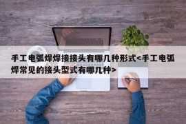 手工电弧焊焊接接头有哪几种形式