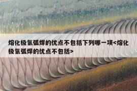 熔化极氩弧焊的优点不包括下列哪一项