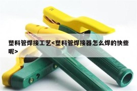 塑料管焊接工艺