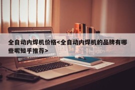 全自动内焊机价格