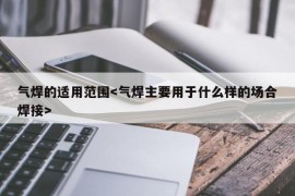 气焊的适用范围