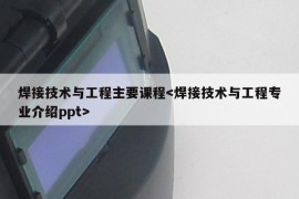 焊接技术与工程主要课程