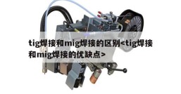 tig焊接和mig焊接的区别