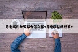 导电嘴粘丝频繁会怎么样