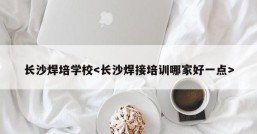 长沙焊培学校