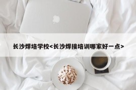 长沙焊培学校