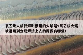 氧乙炔火焰钎焊时使用的火焰是