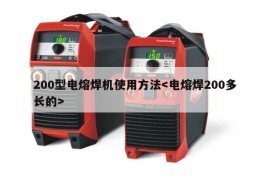 200型电熔焊机使用方法