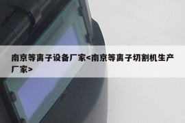 南京等离子设备厂家