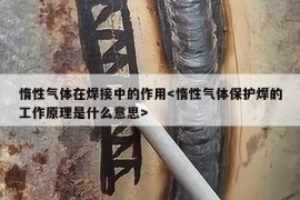 惰性气体在焊接中的作用