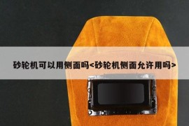 砂轮机可以用侧面吗