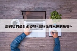 磨钨极的是什么砂轮