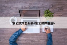 氧乙炔焊怎么读