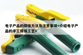 电子产品的焊接方法及注意事项