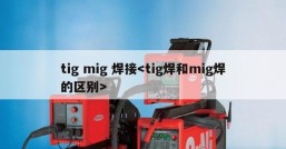 tig mig 焊接