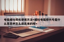 电弧螺柱焊机使用方法