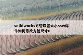 solidworks方管设置大小