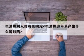 电渣焊对人体有影响没