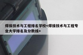 焊接技术与工程排名学校