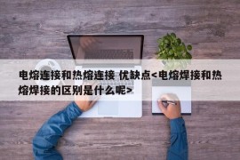 电熔连接和热熔连接 优缺点