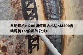 自动焊机m200如何调大小边