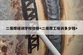 二保焊培训学校价格