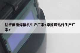 钻杆摩擦焊接机生产厂家