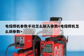 电熔焊机参数手动怎么输入参数