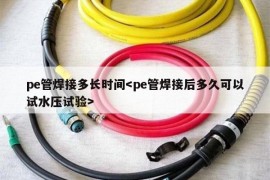 pe管焊接多长时间