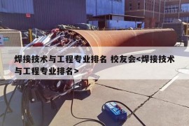 焊接技术与工程专业排名 校友会