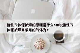 惰性气体保护焊的原理是什么