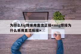 为什么tig焊采用直流正接