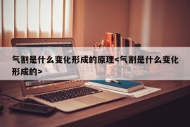 气割是什么变化形成的原理