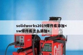 solidworks2019焊件库添加